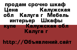 продам срочно шкаф › Цена ­ 3 800 - Калужская обл., Калуга г. Мебель, интерьер » Шкафы, купе   . Калужская обл.,Калуга г.